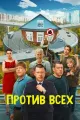 Против всех